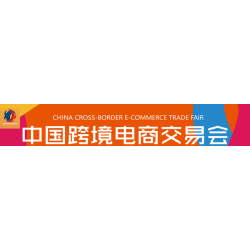 2021中国跨境电商交易会（广州）  招展函